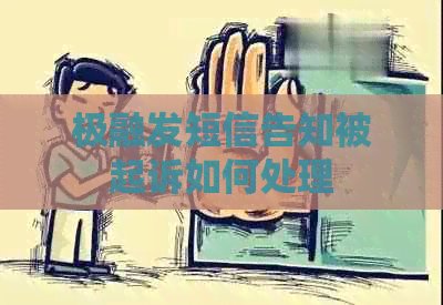 极融发短信告知被起诉如何处理