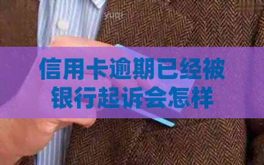 信用卡逾期已经被银行起诉会怎样