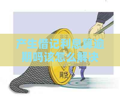 产生借记利息算逾期吗该怎么解决
