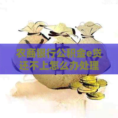 农商银行公积金e贷还不上怎么办处理方法