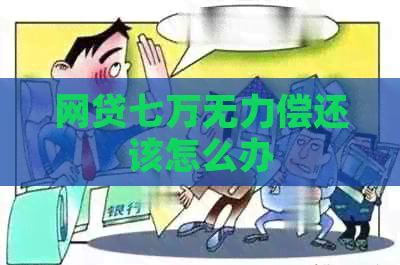 网贷七万无力偿还该怎么办