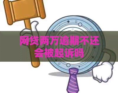 网贷两万逾期不还会被起诉吗