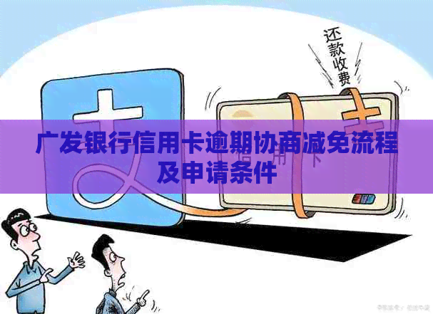 广发银行信用卡逾期协商减免流程及申请条件