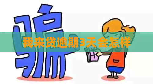 我来贷逾期3天会怎样