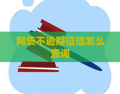 网贷不逾期怎么查询