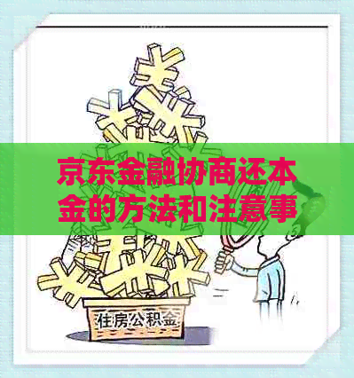 京东金融协商还本金的方法和注意事项