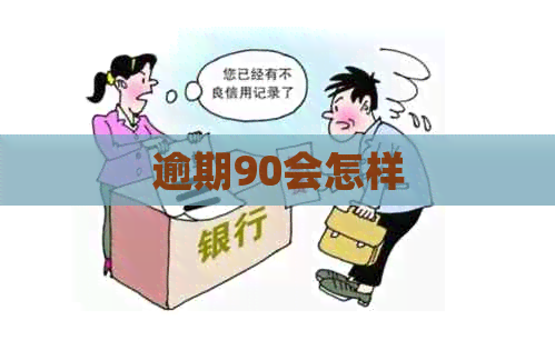 逾期90会怎样