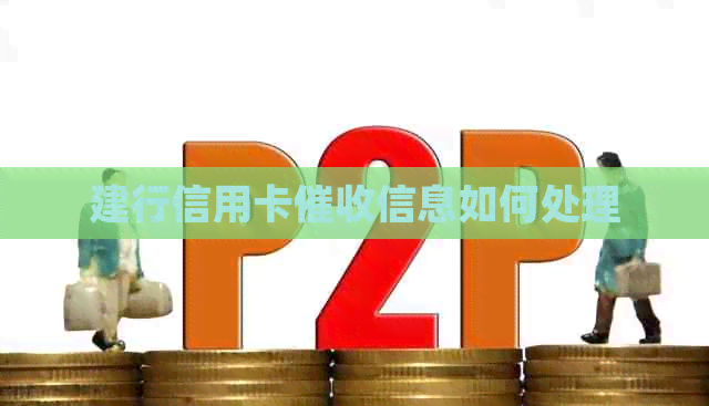 建行信用卡信息如何处理