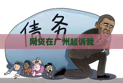 网贷在广州起诉我
