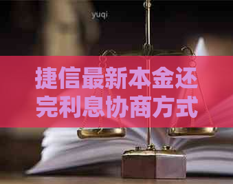 捷信最新本金还完利息协商方式有哪些
