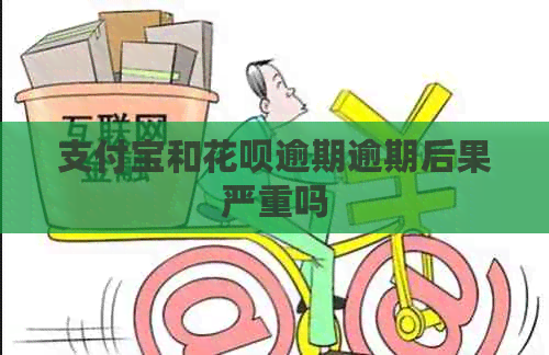 信用卡和白条逾期逾期后果严重吗