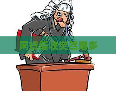 网贷突然增多