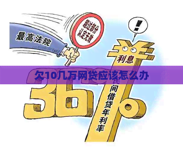 欠10几万网贷应该怎么办