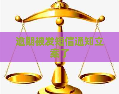逾期被发短信通知立案了