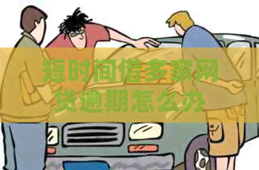 短时间借多家网贷逾期怎么办