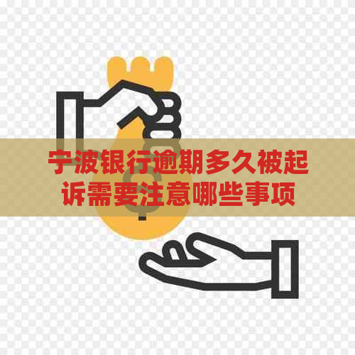 宁波银行逾期多久被起诉需要注意哪些事项