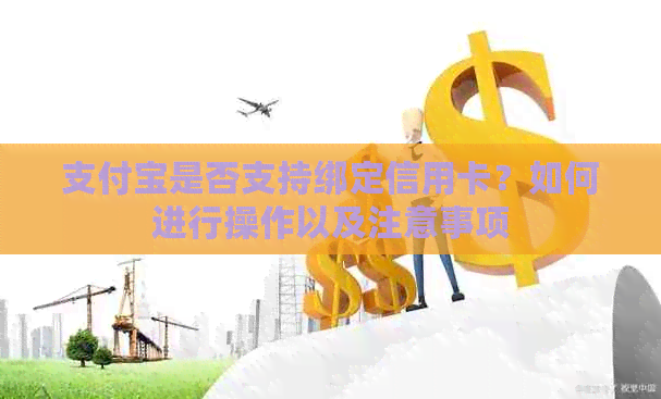 支付宝是否支持绑定信用卡？如何进行操作以及注意事项