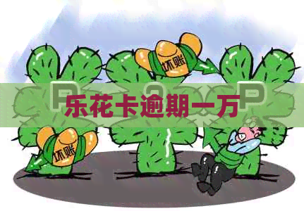 逾期一万