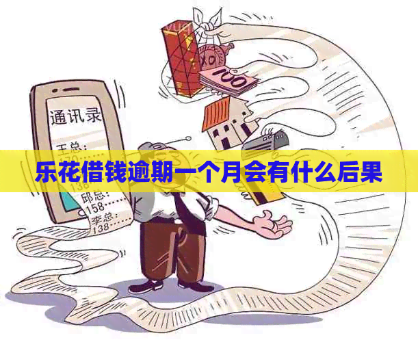 乐花借钱逾期一个月会有什么后果