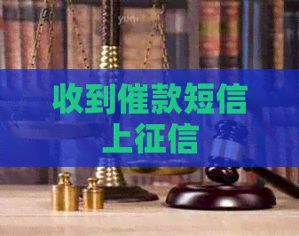收到催款短信上