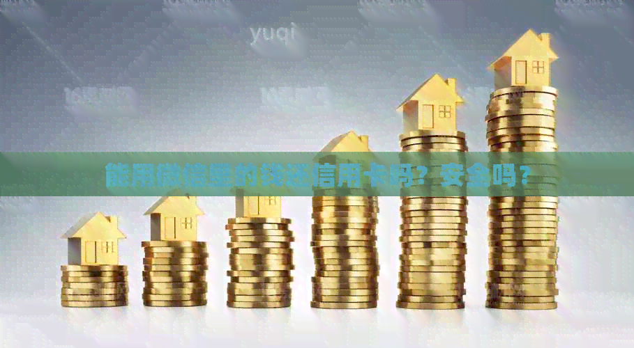能用微信里的钱还信用卡吗？安全吗？