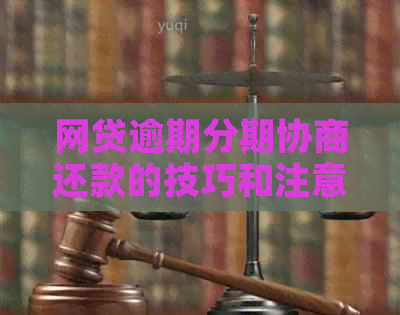 网贷逾期分期协商还款的技巧和注意事项