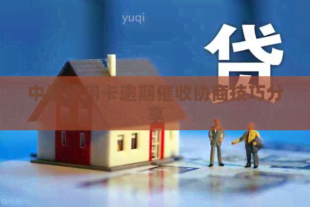 中信信用卡逾期协商技巧分享