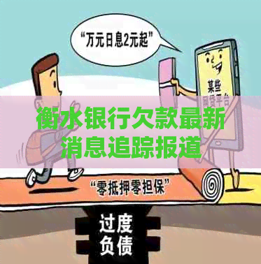 衡水银行欠款最新消息追踪报道