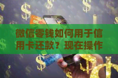 微信零钱如何用于信用卡还款？现在操作指南详解