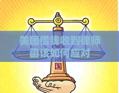 美团借钱收到律师函该如何应对
