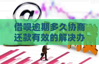 信用卡逾期多久协商还款有效的解决办法