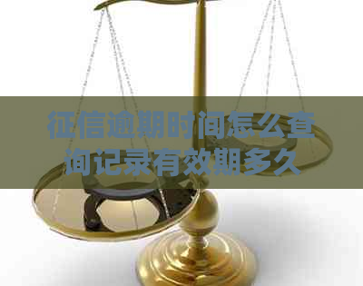 逾期时间怎么查询记录有效期多久