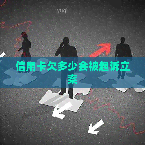 信用卡欠多少会被起诉立案