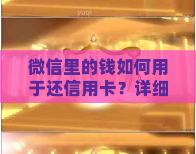 微信里的钱如何用于还信用卡？详细操作指南及注意事项