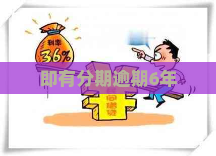 即有分期逾期6年