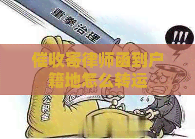 寄律师函到户籍地怎么转运