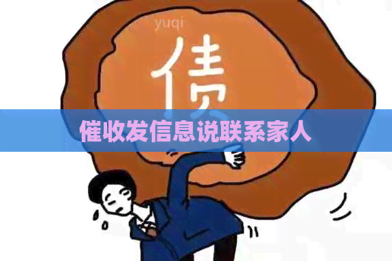 发信息说联系家人