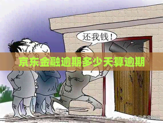 京东金融逾期多少天算逾期