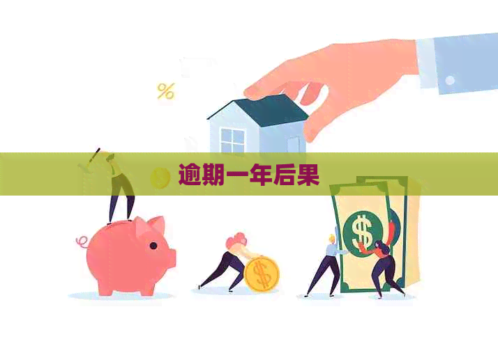 逾期一年后果