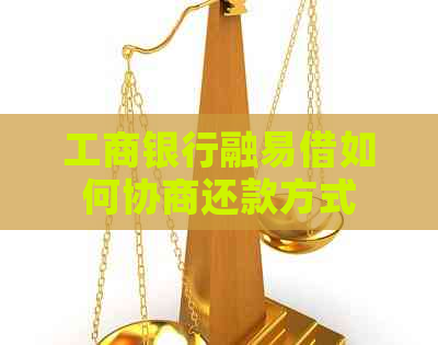 工商银行融易借如何协商还款方式
