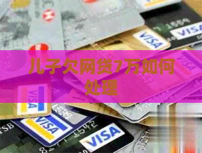 儿子欠网贷7万如何处理