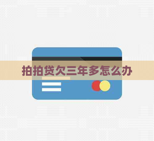 欠三年多怎么办