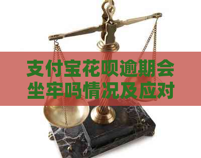 信用卡白条逾期会坐牢吗情况及应对措施