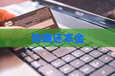 协商还本金