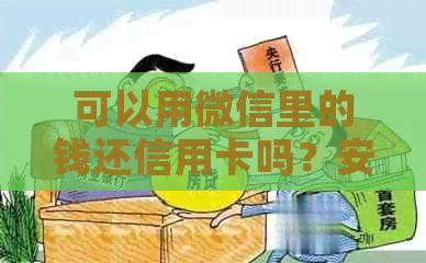 可以用微信里的钱还信用卡吗？安全可靠，方便快捷。