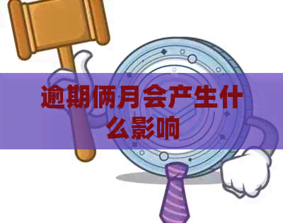 逾期俩月会产生什么影响