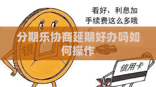 协商延期好办吗如何操作