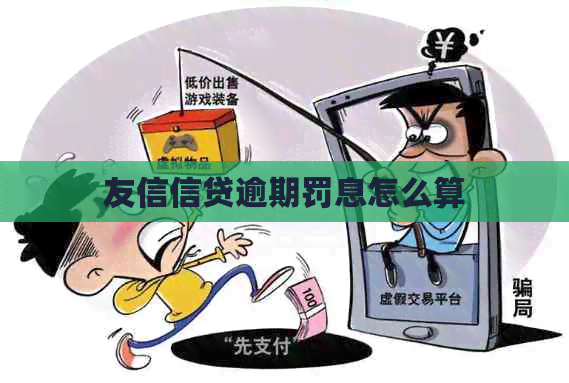 友信信贷逾期罚息怎么算