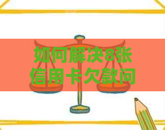 如何解决8张信用卡欠款问题