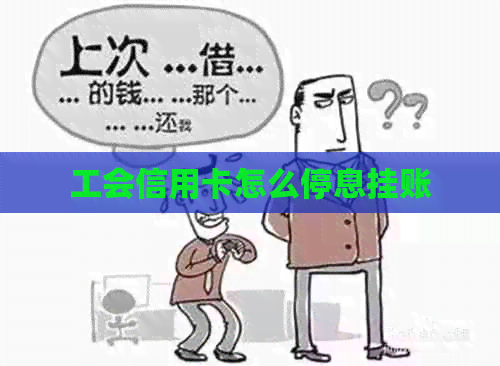 工会信用卡怎么停息挂账